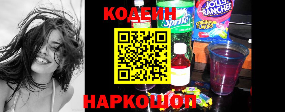 Кодеин Purple Drank Гусь-Хрустальный