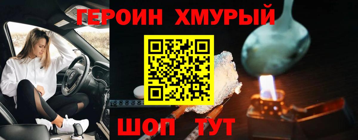 ГЕРОИН Heroin Гусь-Хрустальный
